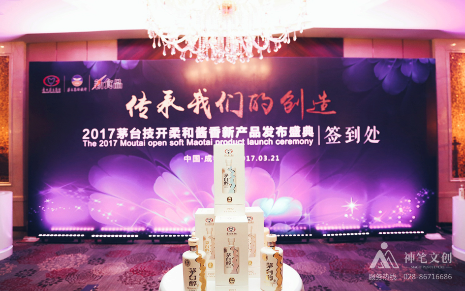 2017茅臺(tái)技開柔和醬香新產(chǎn)品發(fā)布盛典